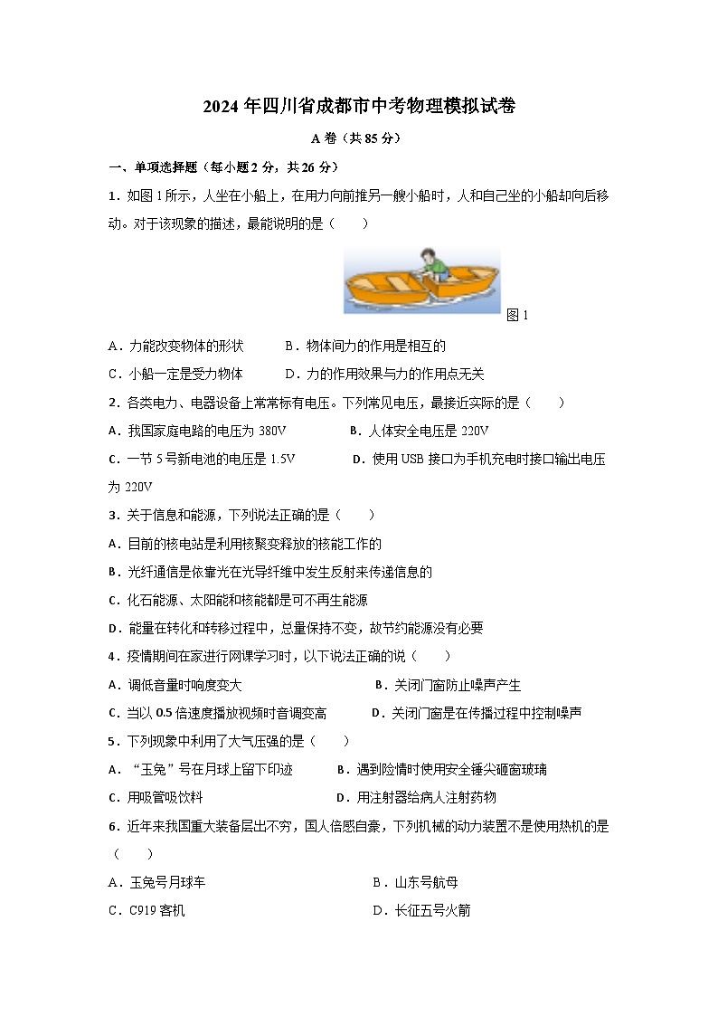 2024年成都中考模拟试题物理第1页