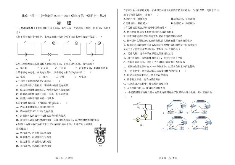 北京一零一中教育集团2024-2025学年九年级上学期月考物理试卷第1页