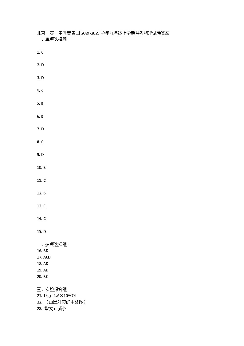 北京一零一中教育集团2024-2025学年九年级上学期月考物理试卷答案 第1页
