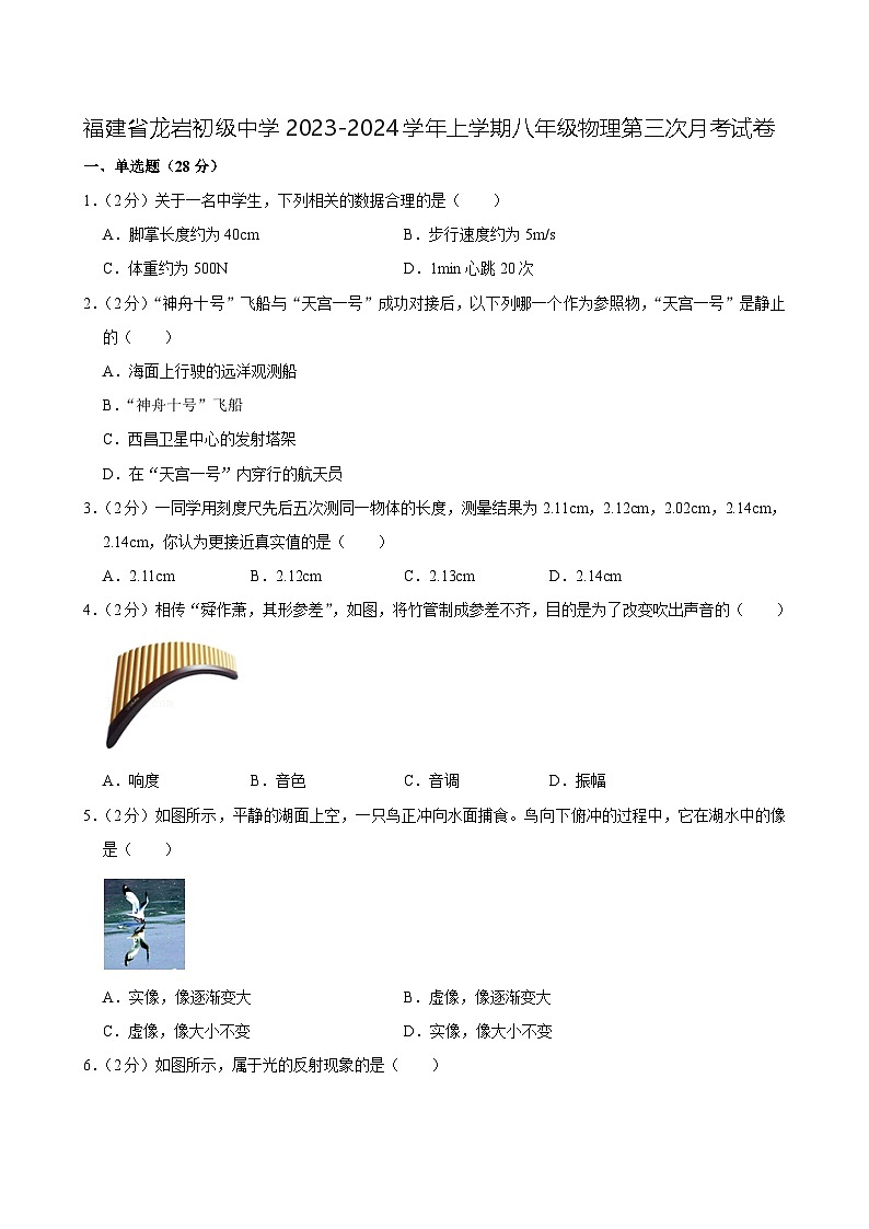 福建省龙岩初级中学2023-2024学年八年级上学期第三次月考物理试卷01