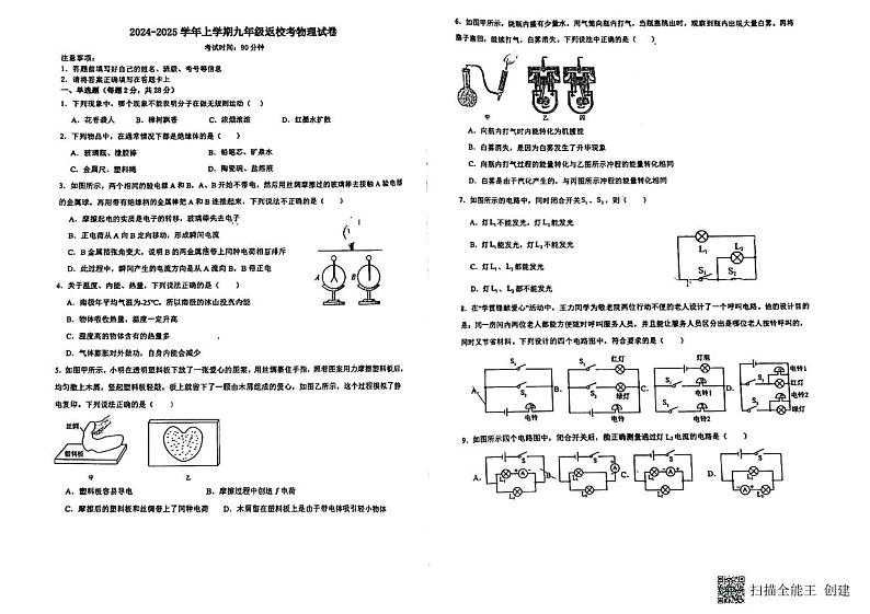 福建省莆田市城厢区砺成中学2024-2025学年九年级上学期开学物理试题第1页