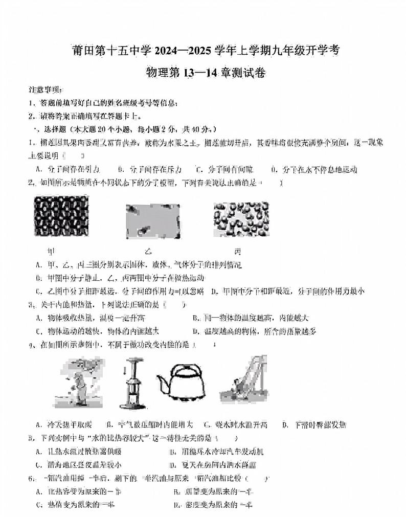 福建省莆田市第十五中学2024-2025学年+上学期九年级入学测试物理01