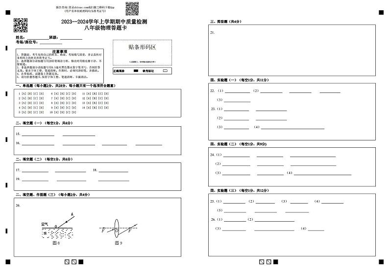 2023--2024学年上学期期中质量检测 八年级物理答题卡第1页