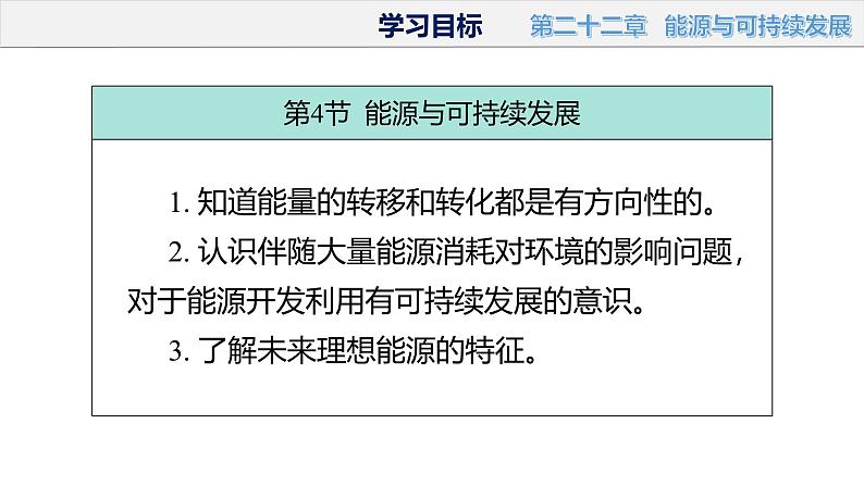 初中物理九年级上册第二十二章 能源与可持续发展（单元解读课件）（人教版）07