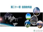 初中物理九年级上册第二十一章 信息的传递（单元解读课件）（人教版）