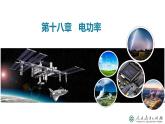 初中物理九年级上册第十八章 电功率（单元解读课件）（人教版）