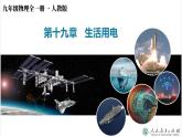 初中物理九年级上册第十九章  生活用电（单元解读课件）（人教版）