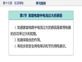 初中物理九年级上册第十九章  生活用电（单元解读课件）（人教版）