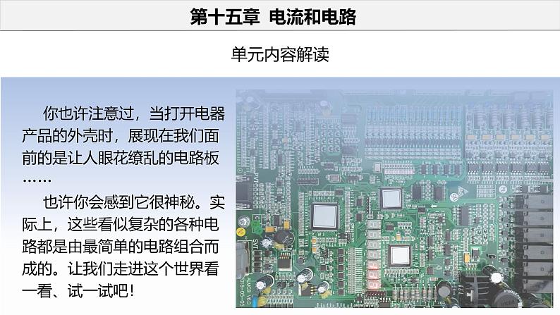 初中物理九年级上册第十五章  电流和电路（单元解读课件）（人教版）第2页