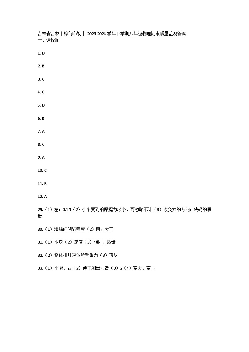 吉林省吉林市桦甸市初中2023-2024学年下学期八年级物理期末质量监测答案第1页