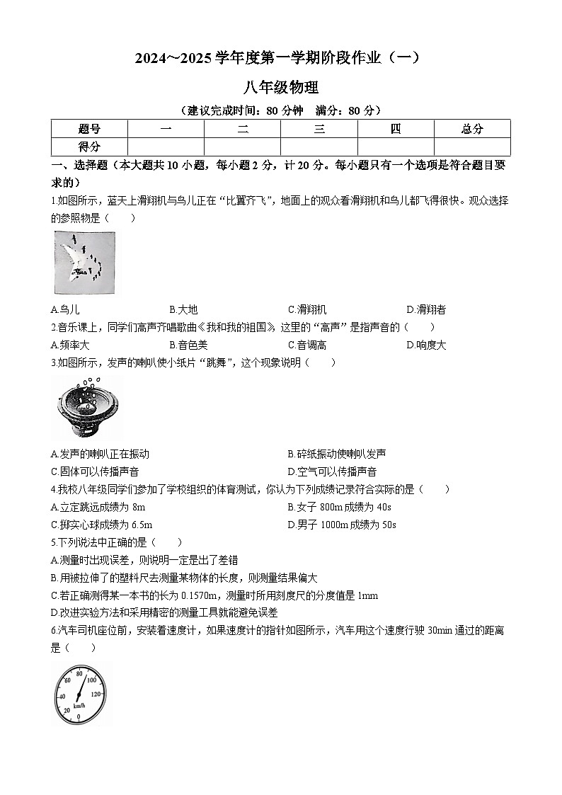 陕西省延安市吴起县三校联考2024-2025学年八年级上学期9月月考物理试题(无答案)第1页