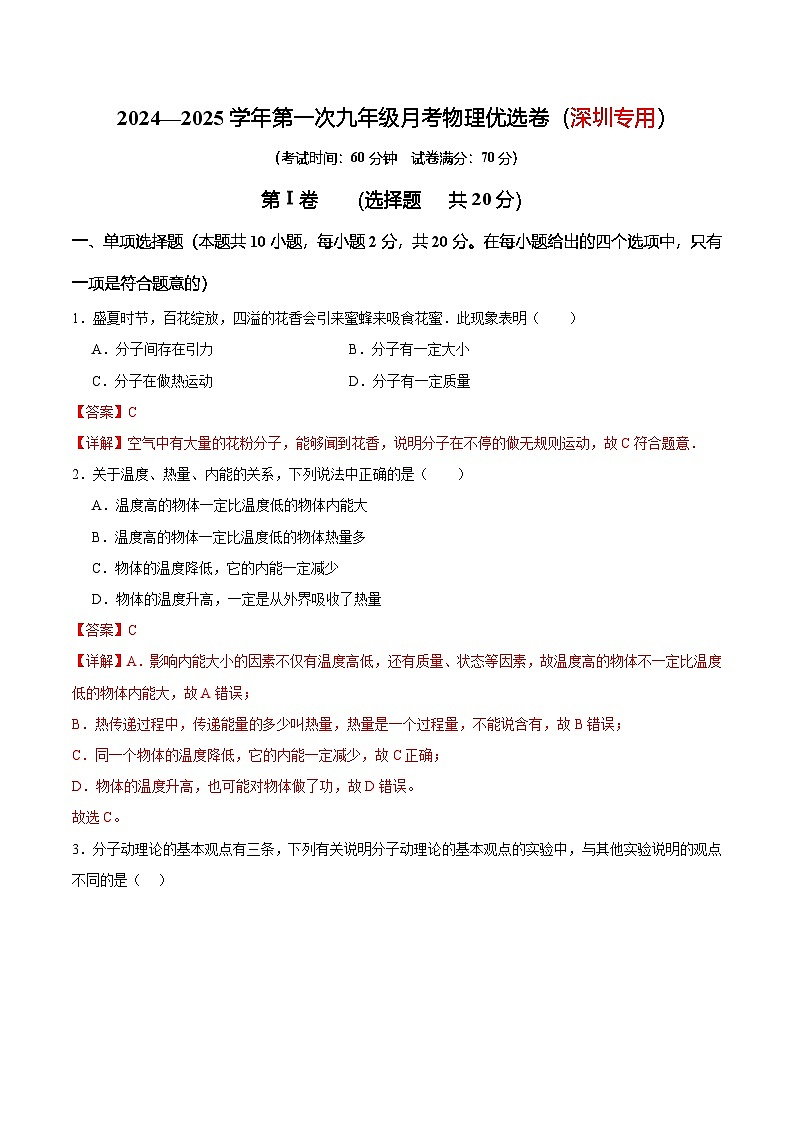广东省深圳市2024—2025学年第一次月考九年级物理模拟优选卷（深圳专用）（解析版）第1页