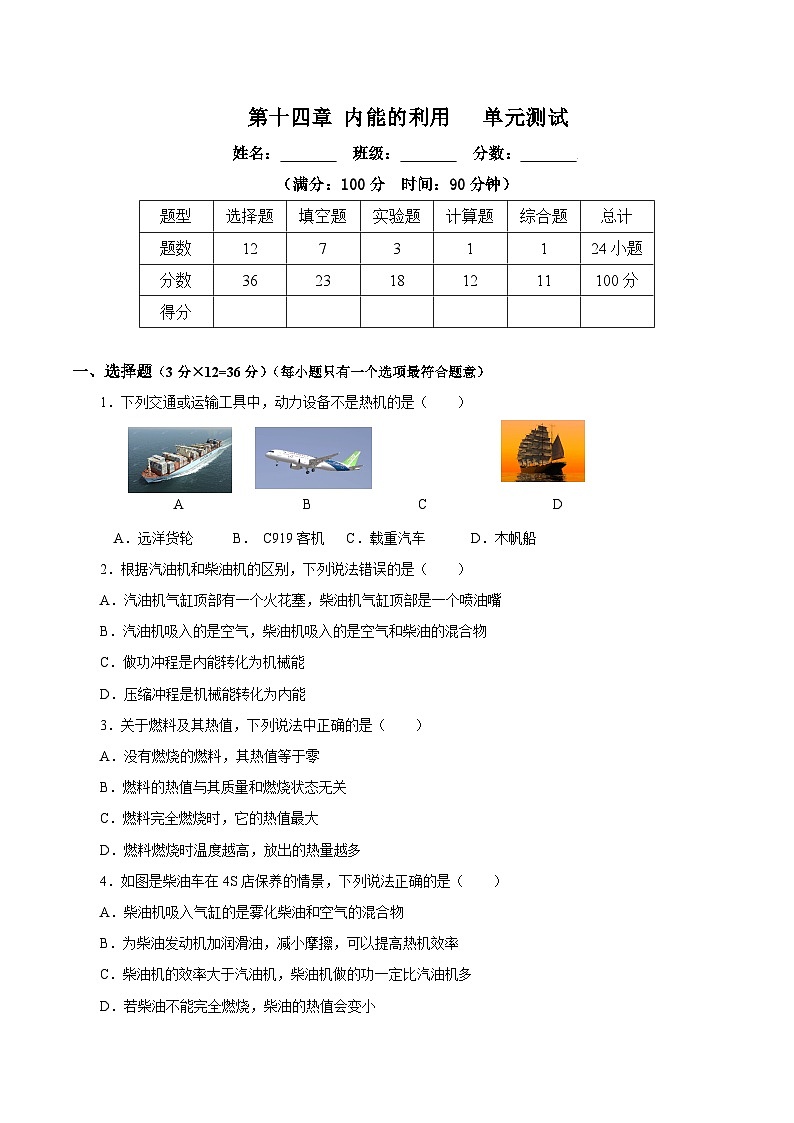 人教版九年级物理全一册同步备课第十四章内能的利用(单元测试)【原卷版+解析】01