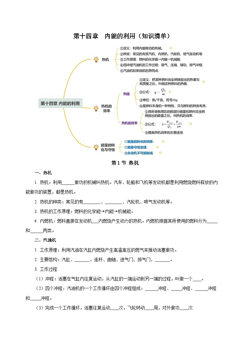 人教版九年级物理全一册同步备课第十四章内能的利用(知识清单)【学生版+解析】01