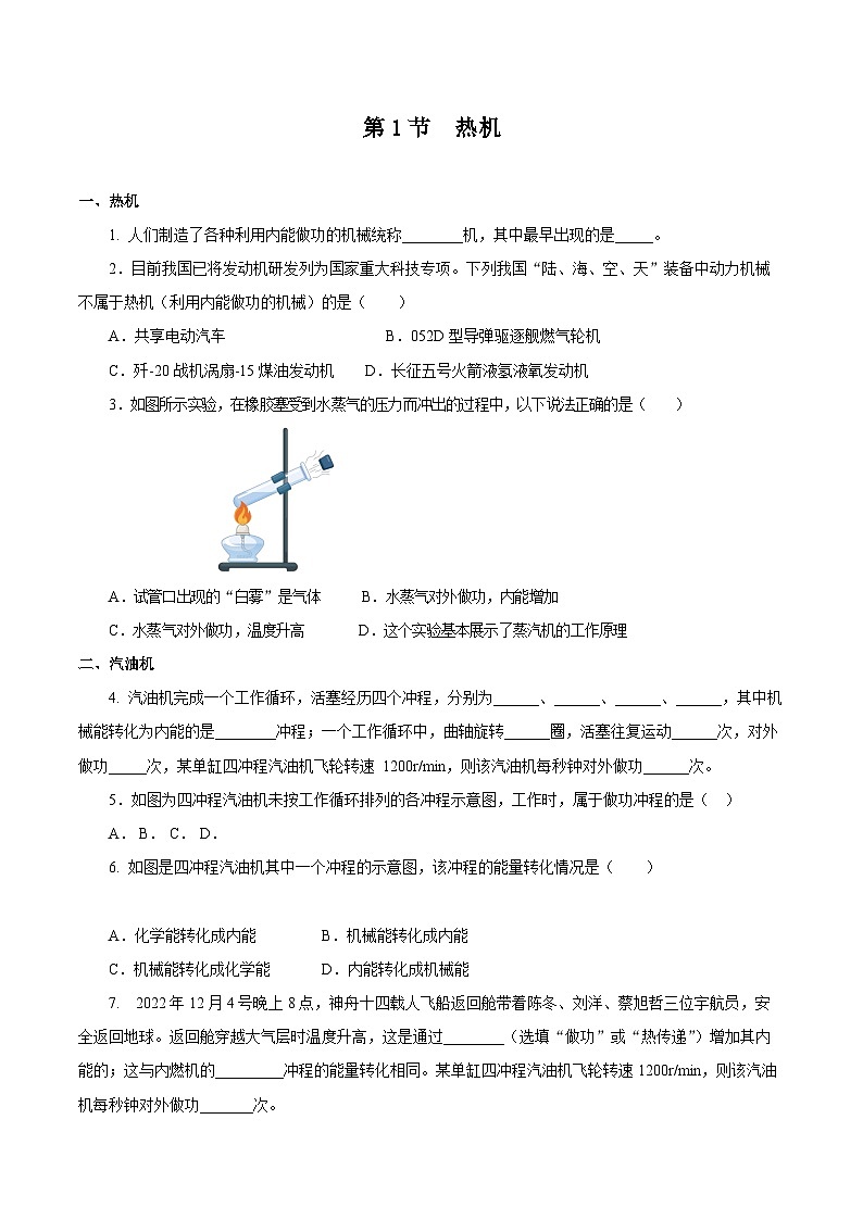 人教版九年级物理全一册同步备课14.1热机(分层作业)【原卷版+解析】01