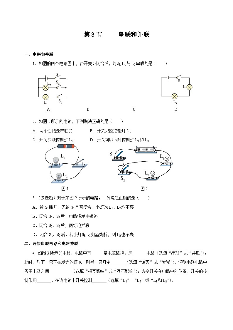 人教版九年级物理全一册同步备课15.3串联和并联(分层作业)【原卷版+解析】第1页