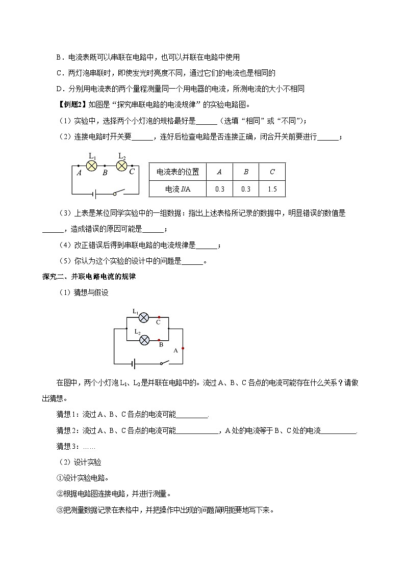 人教版九年级物理全一册同步备课15.5串、并联电路中电流的规律(导学案)【学生版+解析】第3页