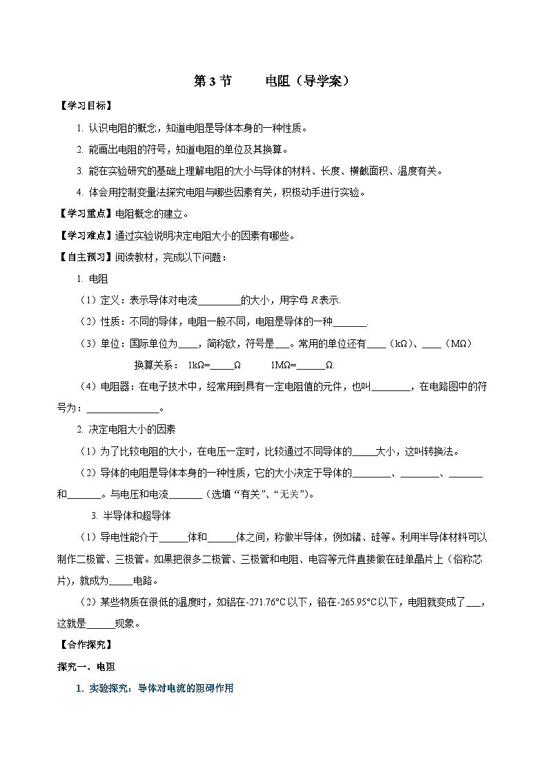 人教版九年级物理全一册同步备课16.3电阻(导学案)【学生版+解析】01