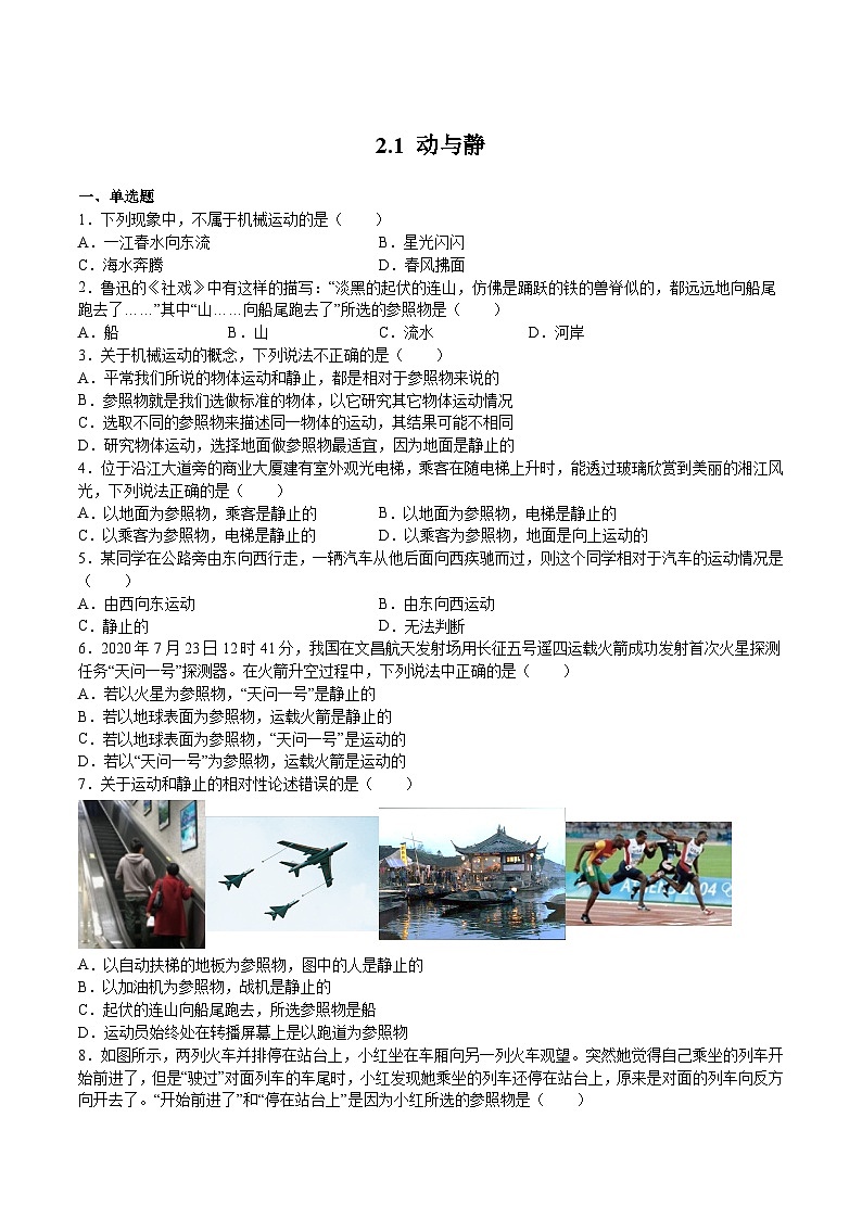 沪科版八年级物理上学期同步精品练习2.1动与静(原卷版+解析)01