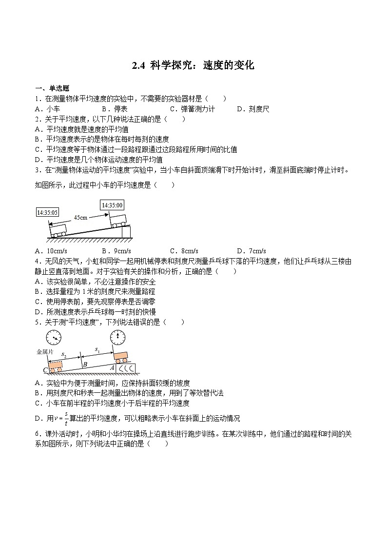 沪科版八年级物理上学期同步精品练习2.4科学探究：速度的变化(原卷版+解析)01