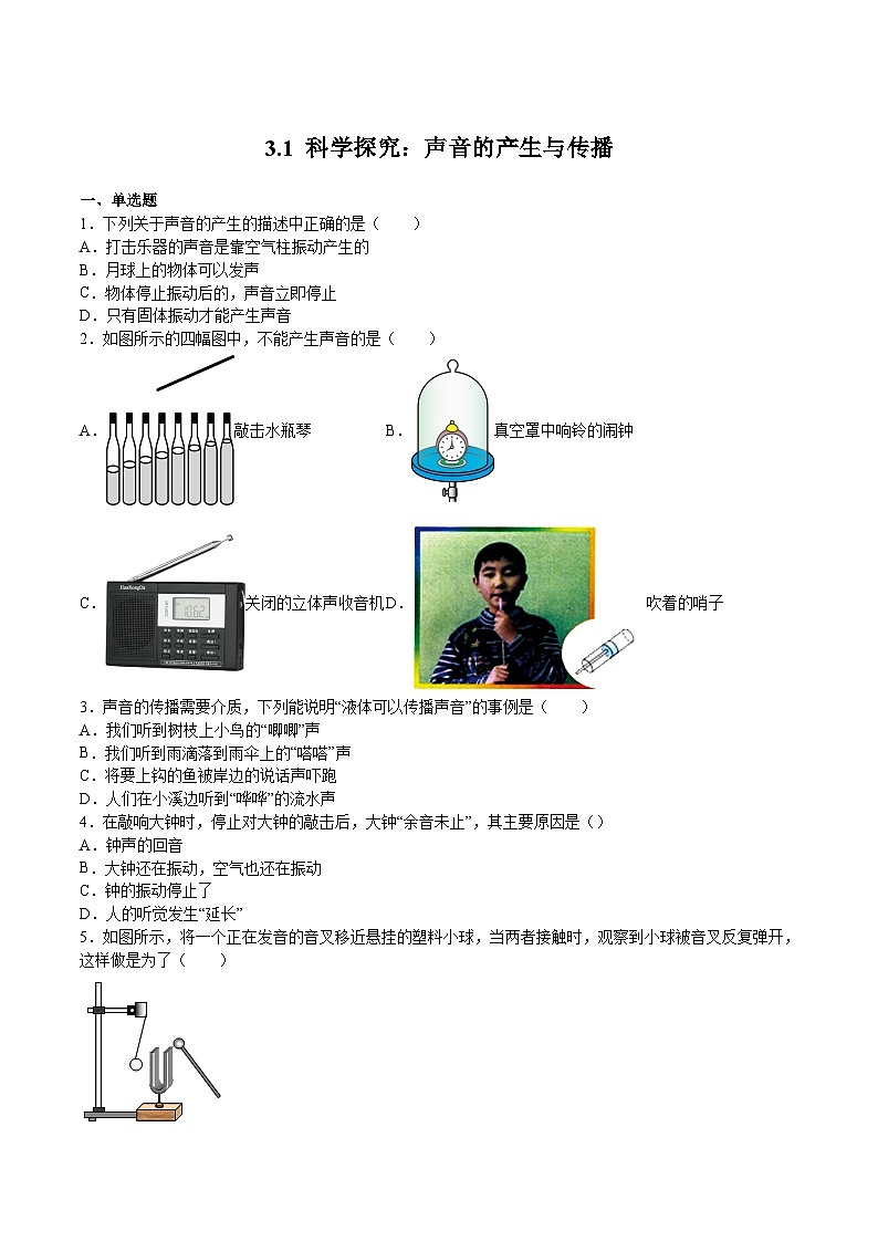 沪科版八年级物理上学期同步精品练习3.1科学探究：声音的产生与传播(原卷版+解析)01