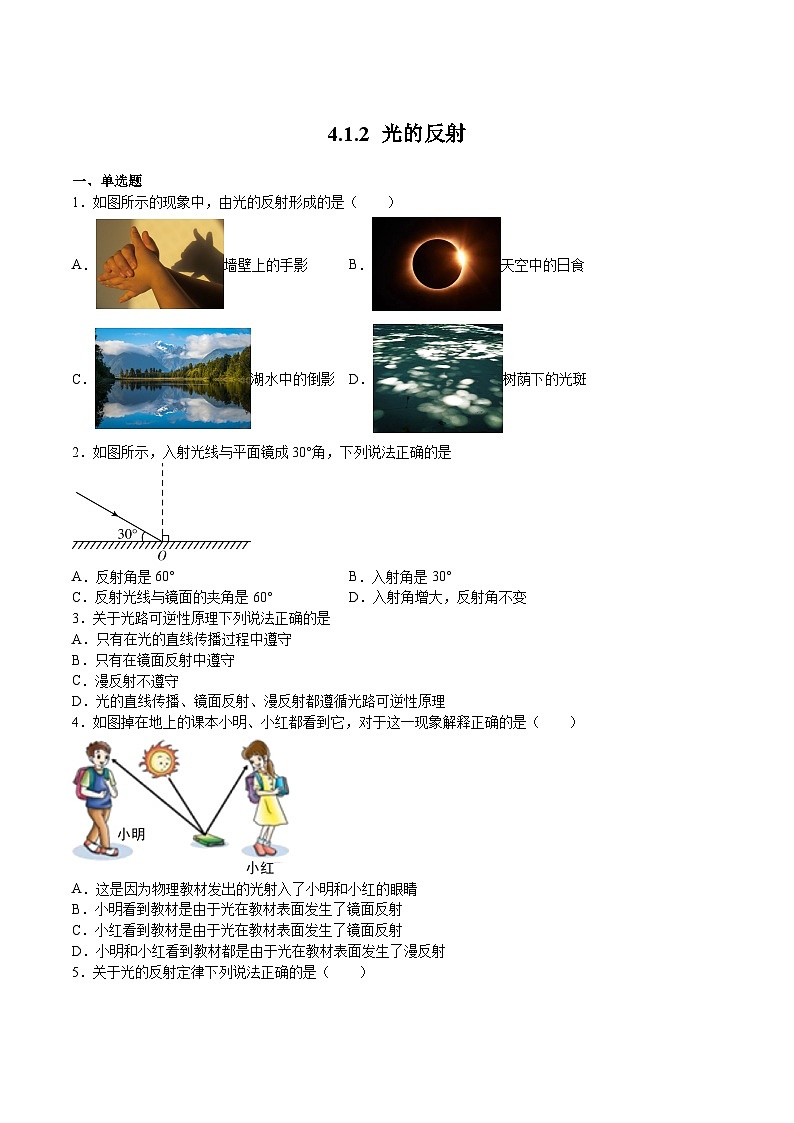 沪科版八年级物理上学期同步精品练习4.1.2光的反射(练习)(原卷版+解析)第1页