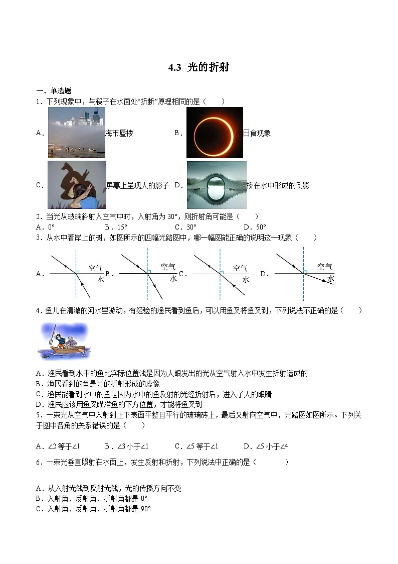 沪科版八年级物理上学期同步精品练习4.3光的折射(练习)(原卷版+解析)01