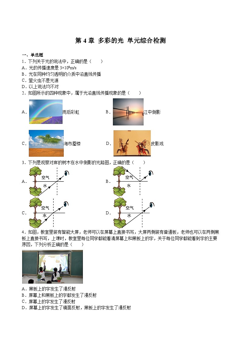 沪科版八年级物理上学期同步精品练习第4章多彩的光单元综合检测(练习)(原卷版+解析)01