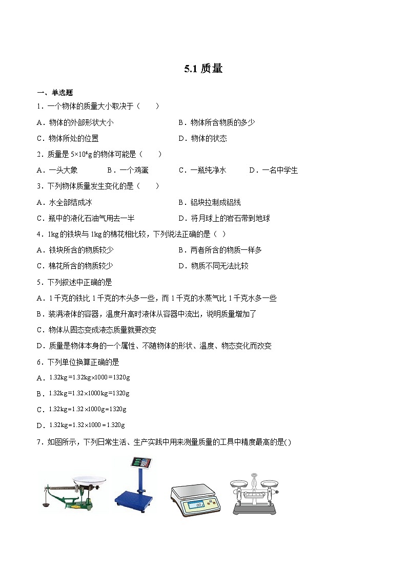 沪科版八年级物理上学期同步精品练习5.1质量(练习)(原卷版+解析)01