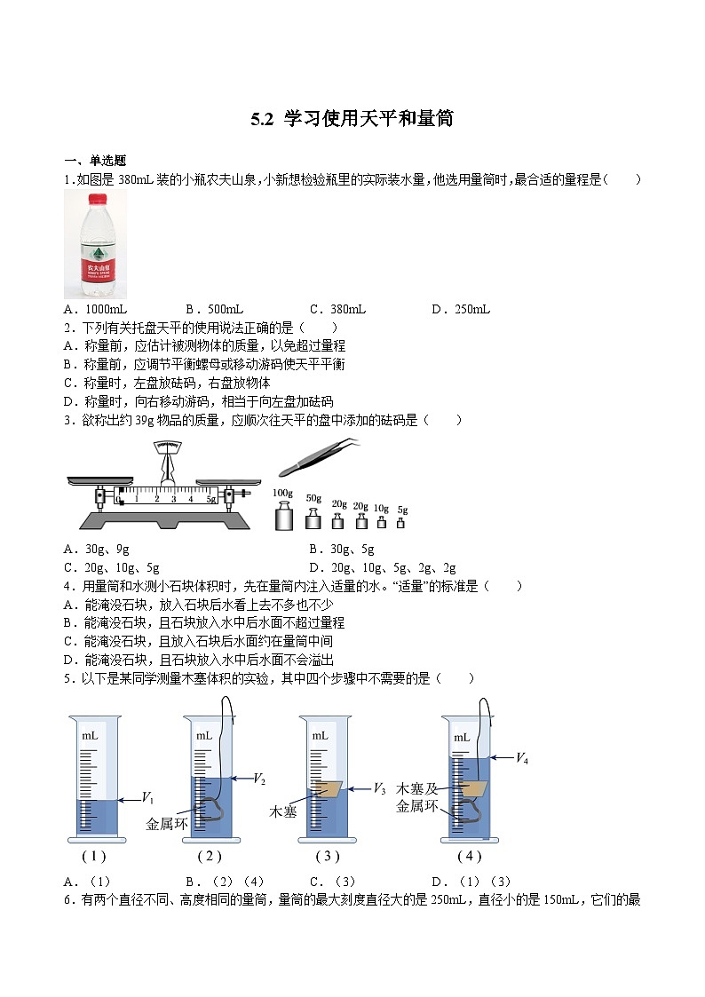 沪科版八年级物理上学期同步精品练习5.2学习使用天平和量筒(练习)(原卷版+解析)01