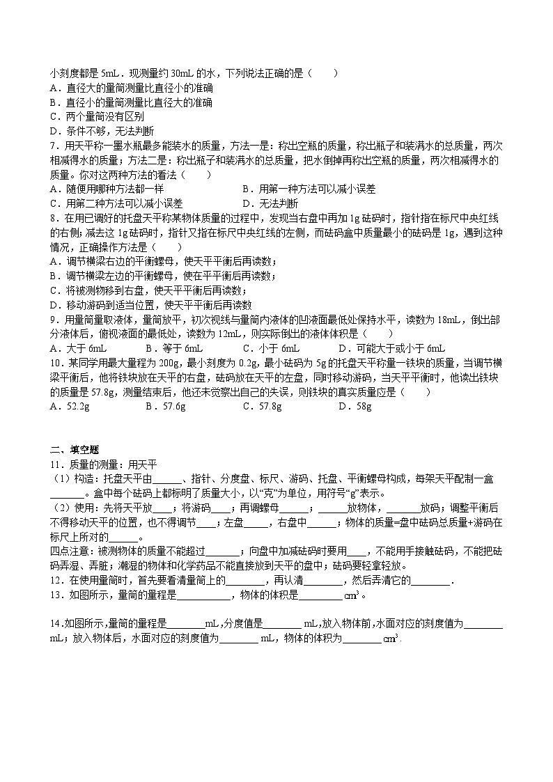 沪科版八年级物理上学期同步精品练习5.2学习使用天平和量筒(练习)(原卷版+解析)02