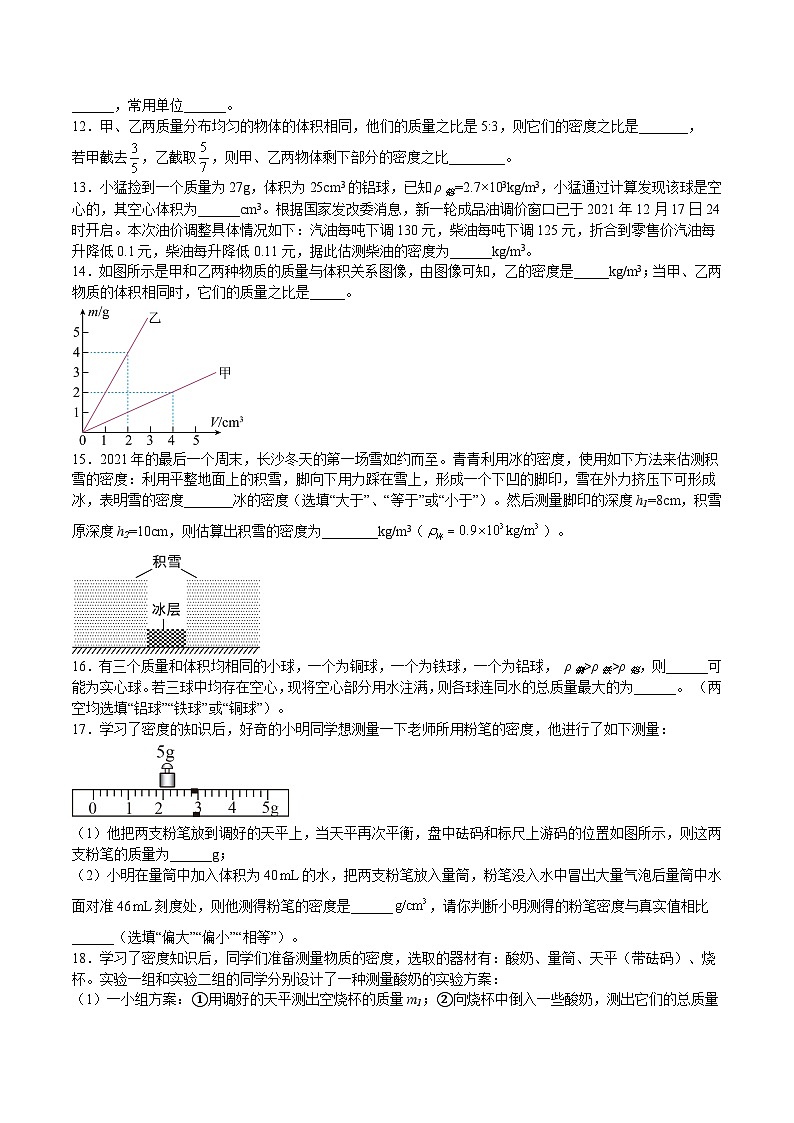 沪科版八年级物理上学期同步精品练习5.3科学探究：物质的密度(练习)(原卷版+解析)第3页