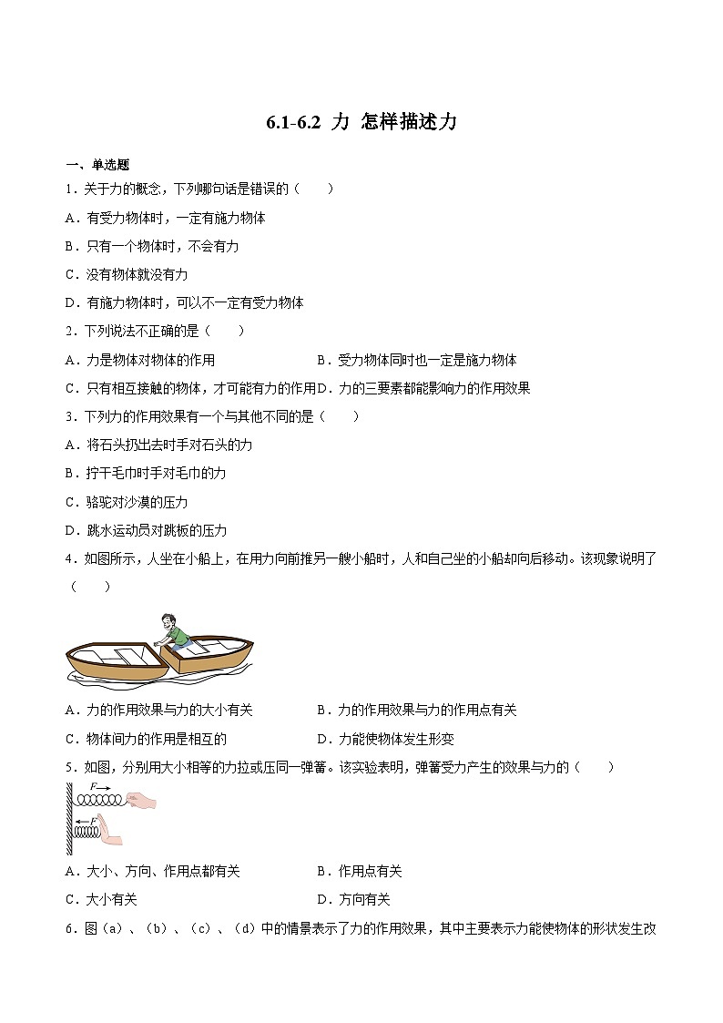 沪科版八年级物理上学期同步精品练习6.1-6.2力怎样描述力(练习)(原卷版+解析)第1页