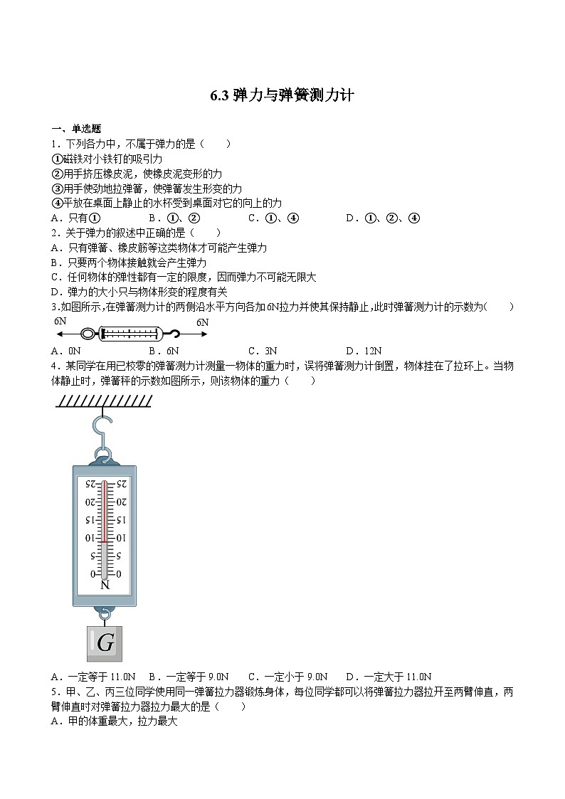 沪科版八年级物理上学期同步精品练习6.3弹力与弹簧测力计(练习)(原卷版+解析)01