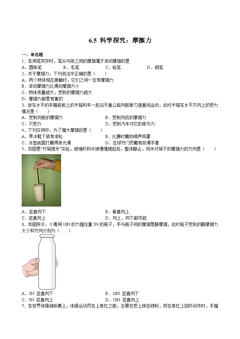 沪科版八年级物理上学期同步精品练习6.5科学探究：摩擦力(练习)(原卷版+解析)第1页