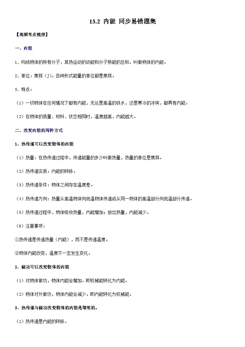 人教版九年级物理全一册学优生重难点易错题精练13.2内能(原卷版+解析)第1页