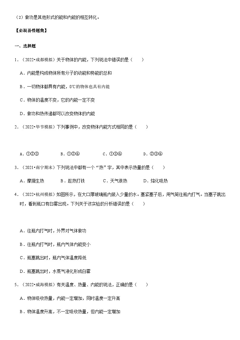 人教版九年级物理全一册学优生重难点易错题精练13.2内能(原卷版+解析)第2页