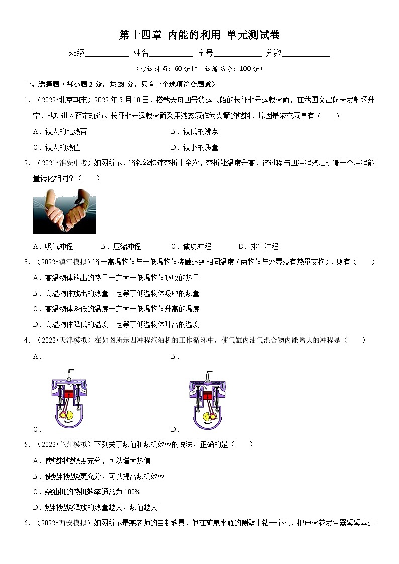 人教版九年级物理全一册学优生重难点易错题精练第十四章内能的利用单元测试卷(原卷版+解析)第1页