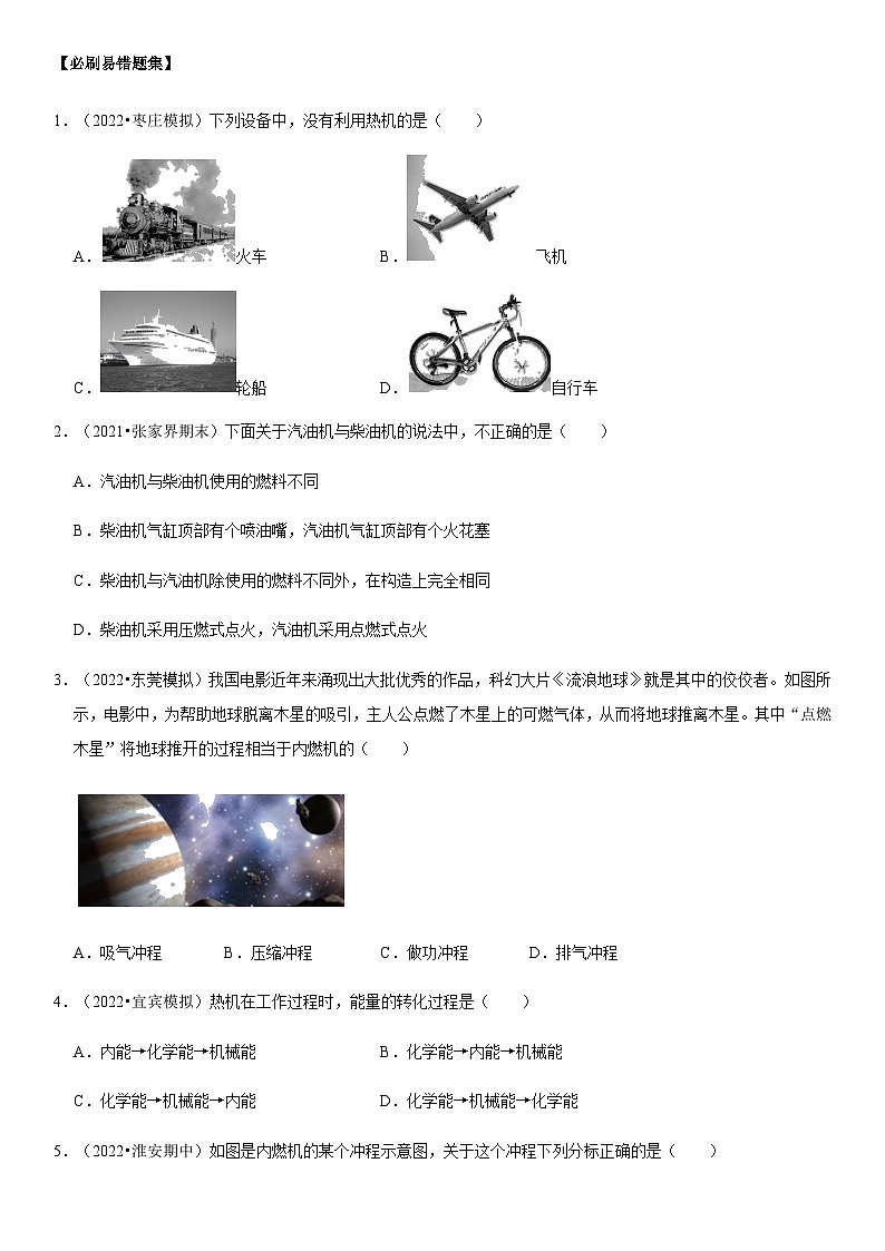 人教版九年级物理全一册学优生重难点易错题精练14.1热机(原卷版+解析)02