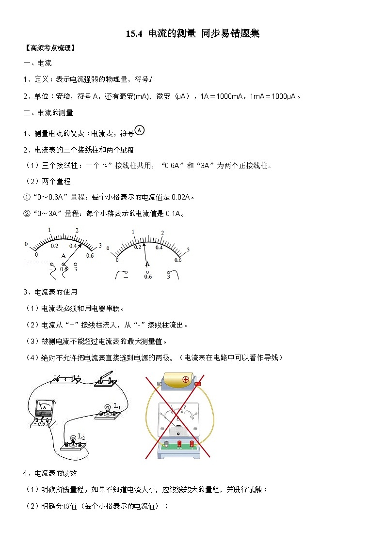 人教版九年级物理全一册学优生重难点易错题精练15.4电流的测量(原卷版+解析)第1页