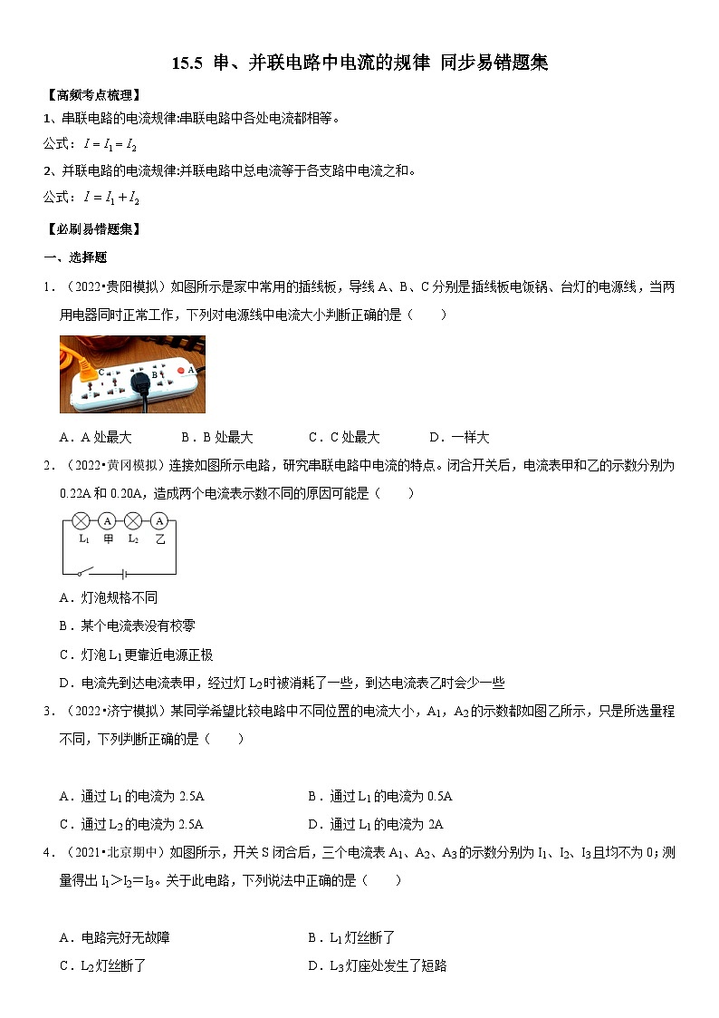 人教版九年级物理全一册学优生重难点易错题精练15.5串、并联电路中电流的规律(原卷版+解析)第1页
