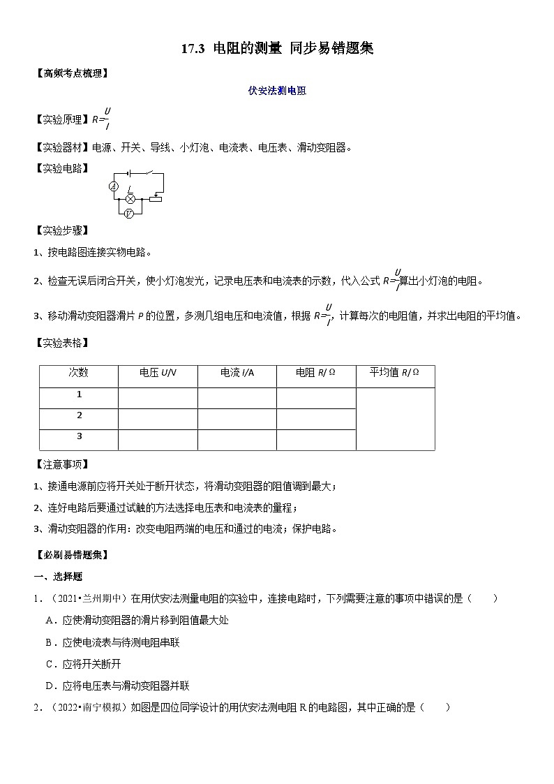 人教版九年级物理全一册学优生重难点易错题精练17.3电阻的测量(原卷版+解析)第1页