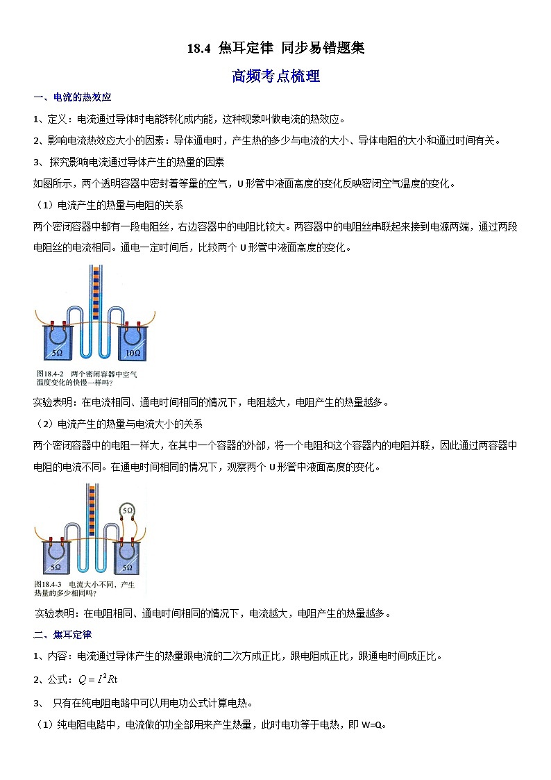 人教版九年级物理全一册学优生重难点易错题精练18.4焦耳定律(原卷版+解析)01