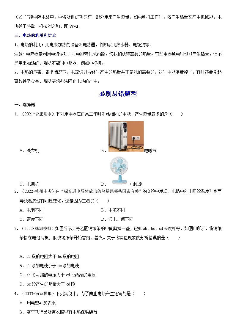 人教版九年级物理全一册学优生重难点易错题精练18.4焦耳定律(原卷版+解析)02