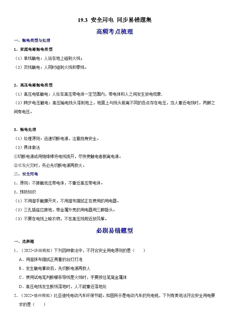 人教版九年级物理全一册学优生重难点易错题精练19.3安全用电(原卷版+解析)01