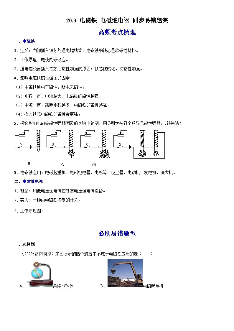 人教版九年级物理全一册学优生重难点易错题精练20.3电磁铁电磁继电器(原卷版+解析)01
