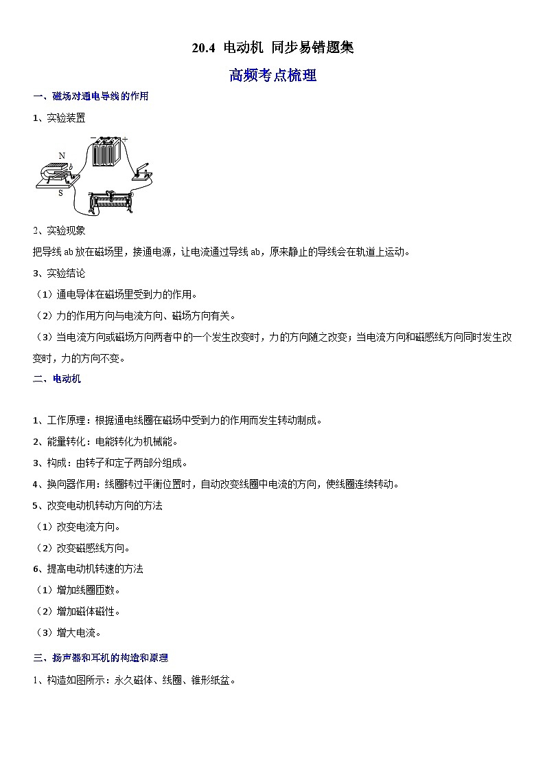 人教版九年级物理全一册学优生重难点易错题精练20.4电动机(原卷版+解析)01