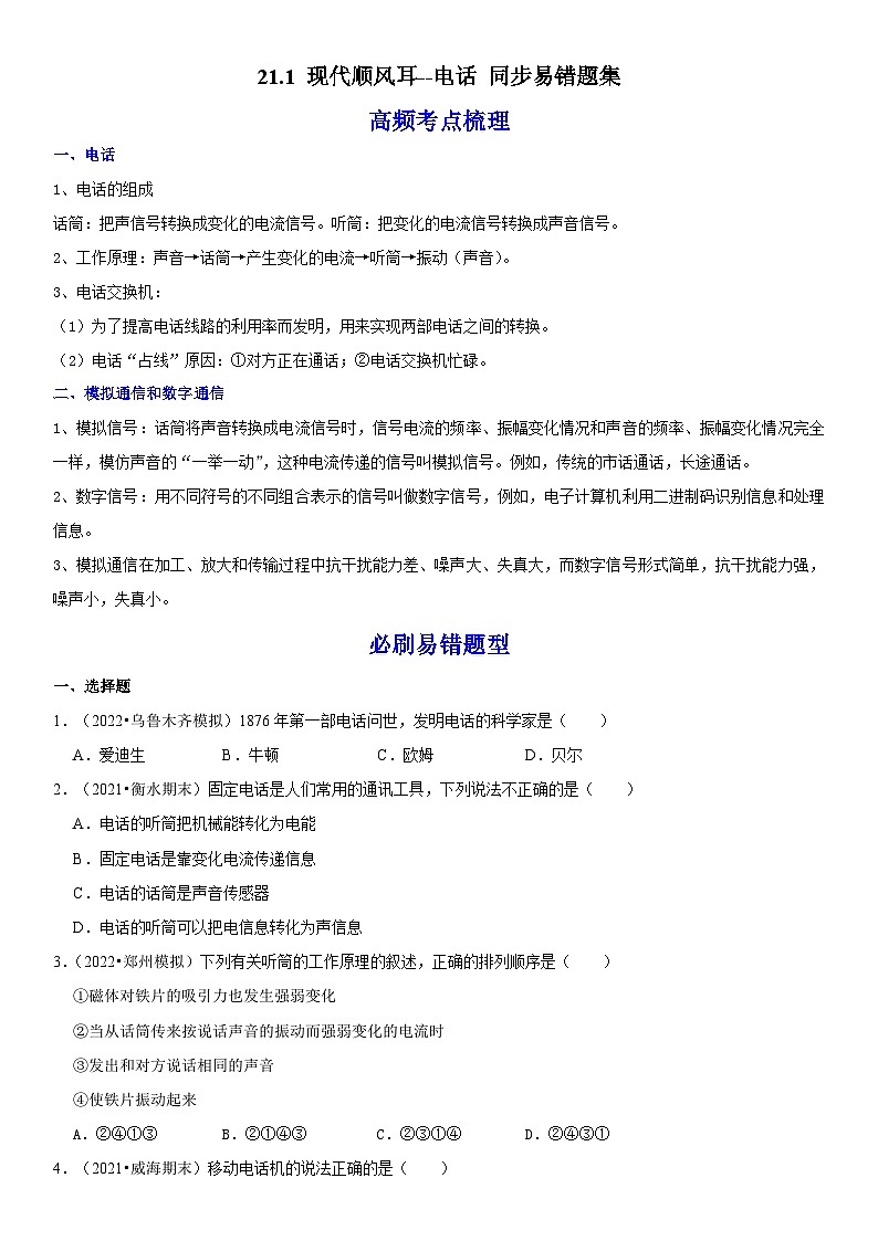 人教版九年级物理全一册学优生重难点易错题精练21.1现代顺风耳--电话(原卷版+解析)01