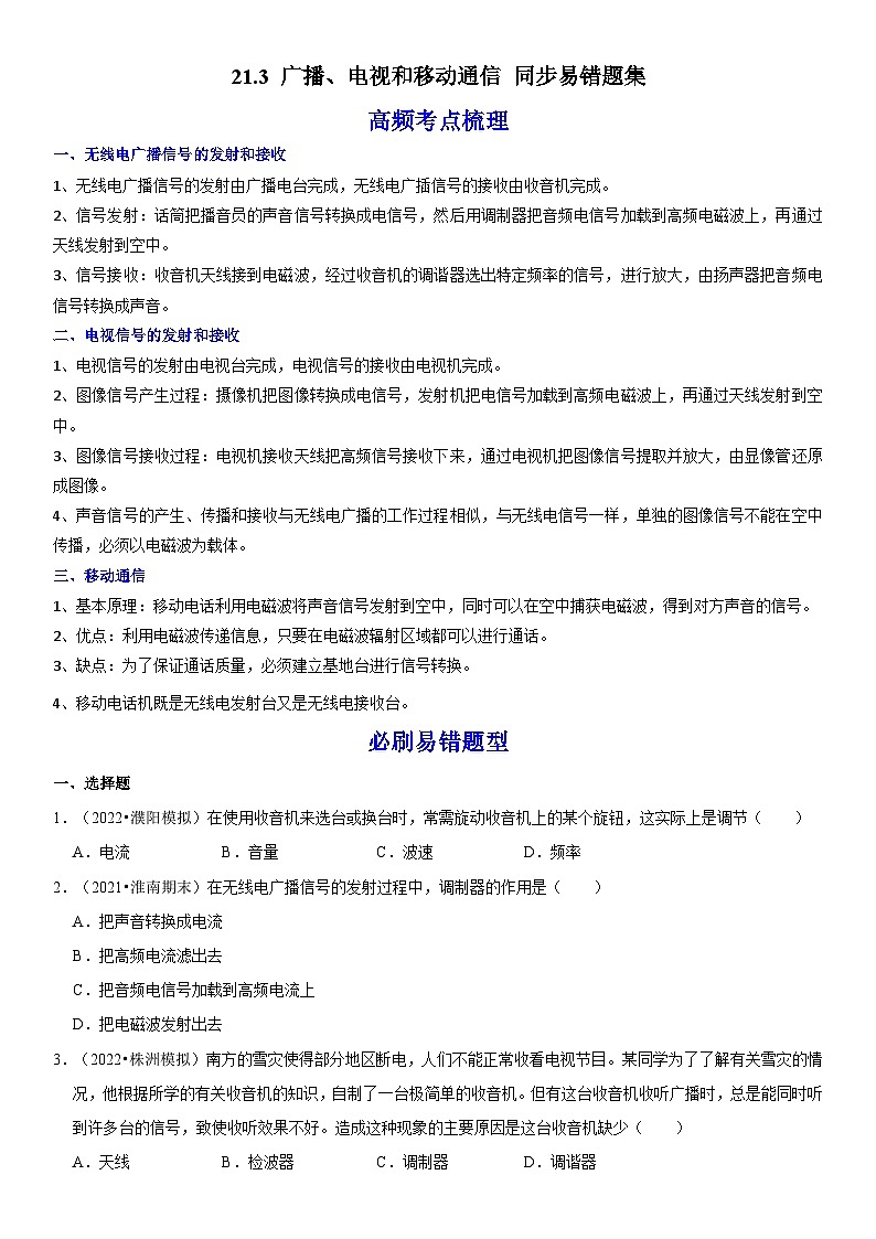 人教版九年级物理全一册学优生重难点易错题精练21.3广播、电视和移动通信(原卷版+解析)01