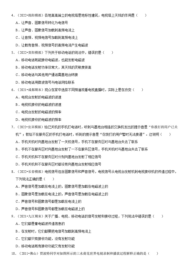 人教版九年级物理全一册学优生重难点易错题精练21.3广播、电视和移动通信(原卷版+解析)02